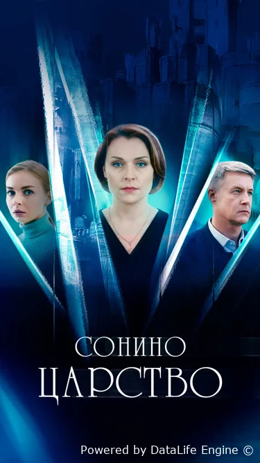 Сонино царство