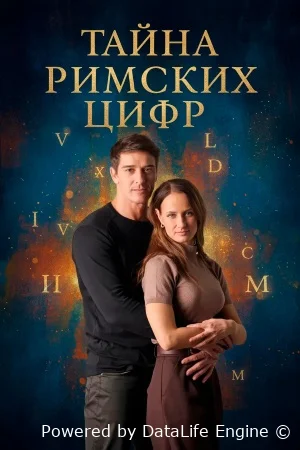 Тайна римских цифр