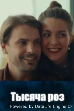 Тысяча роз